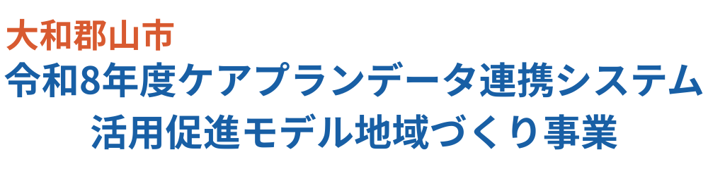 大和郡山市令和8年度ケアプランデータ連携システム活用促進モデル地域づくり事業